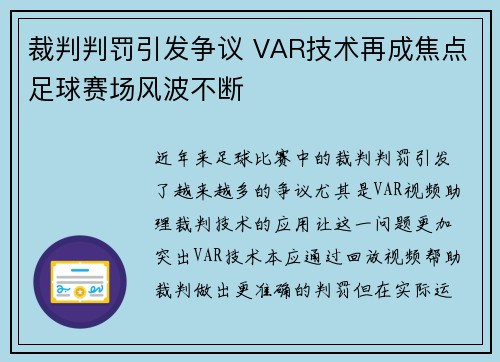 裁判判罚引发争议 VAR技术再成焦点足球赛场风波不断