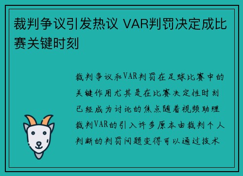 裁判争议引发热议 VAR判罚决定成比赛关键时刻