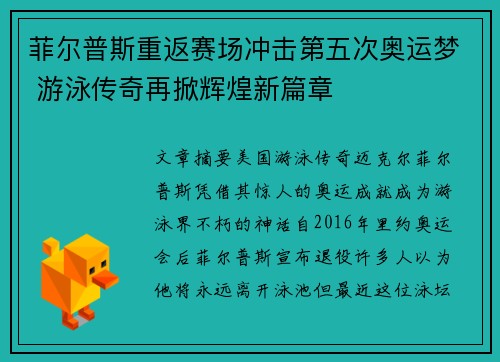 菲尔普斯重返赛场冲击第五次奥运梦 游泳传奇再掀辉煌新篇章