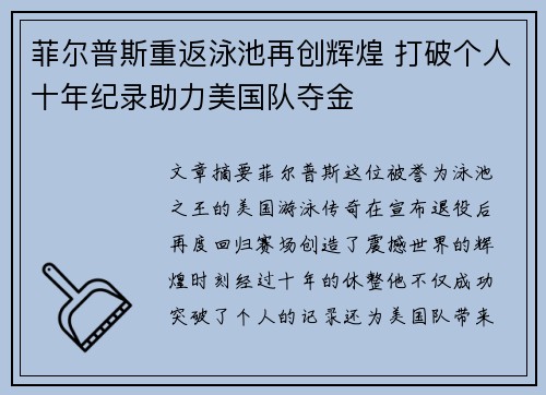 菲尔普斯重返泳池再创辉煌 打破个人十年纪录助力美国队夺金