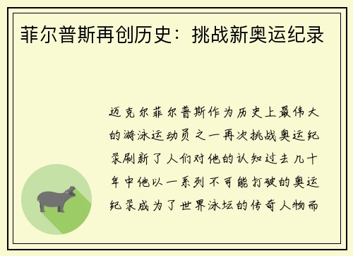 菲尔普斯再创历史：挑战新奥运纪录
