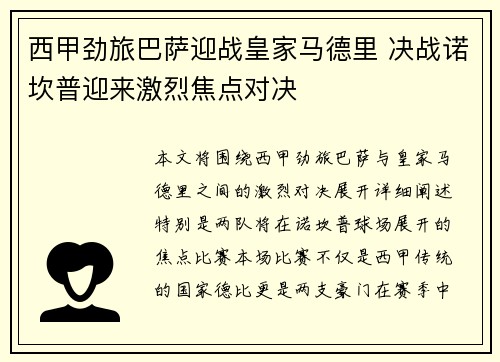 西甲劲旅巴萨迎战皇家马德里 决战诺坎普迎来激烈焦点对决