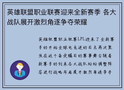英雄联盟职业联赛迎来全新赛季 各大战队展开激烈角逐争夺荣耀
