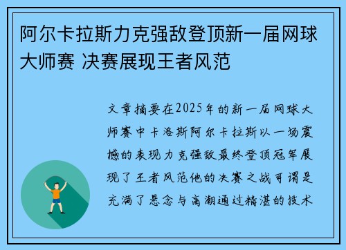阿尔卡拉斯力克强敌登顶新一届网球大师赛 决赛展现王者风范