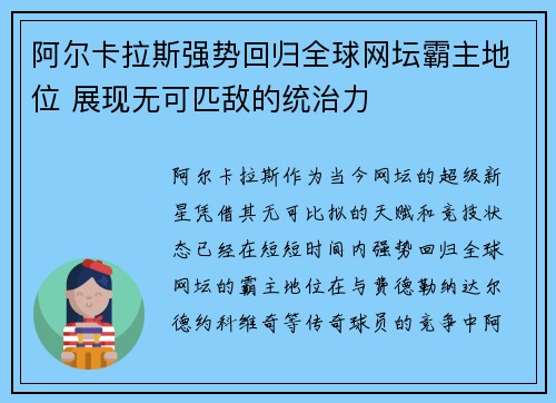 阿尔卡拉斯强势回归全球网坛霸主地位 展现无可匹敌的统治力