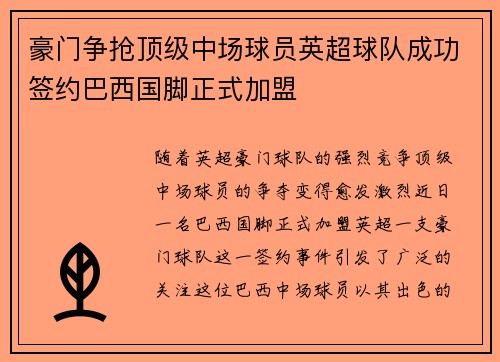 豪门争抢顶级中场球员英超球队成功签约巴西国脚正式加盟