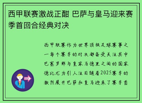 西甲联赛激战正酣 巴萨与皇马迎来赛季首回合经典对决