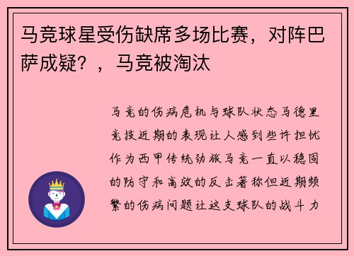 马竞球星受伤缺席多场比赛，对阵巴萨成疑？，马竞被淘汰