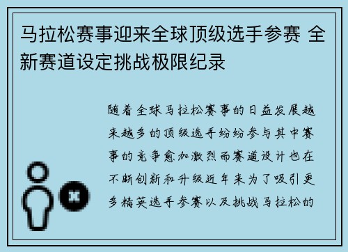 马拉松赛事迎来全球顶级选手参赛 全新赛道设定挑战极限纪录