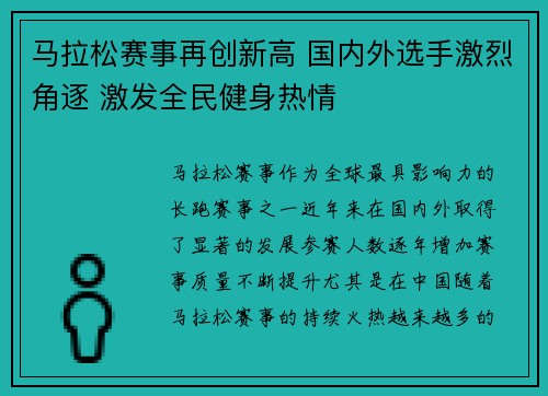 马拉松赛事再创新高 国内外选手激烈角逐 激发全民健身热情