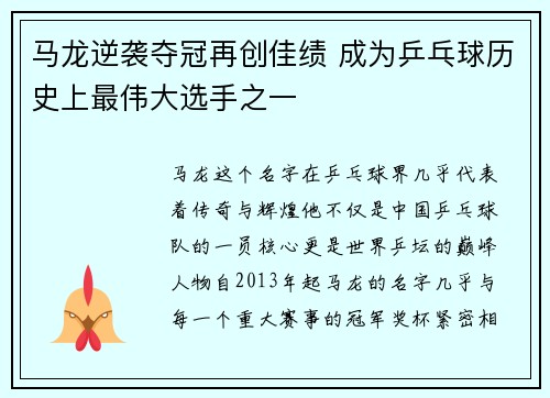 马龙逆袭夺冠再创佳绩 成为乒乓球历史上最伟大选手之一