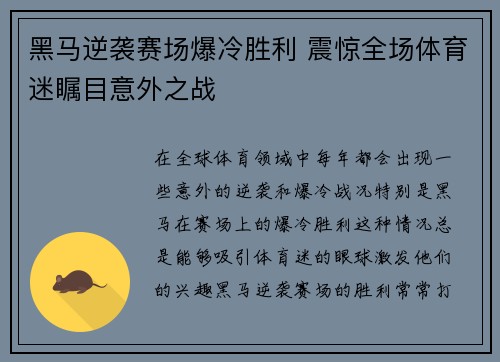 黑马逆袭赛场爆冷胜利 震惊全场体育迷瞩目意外之战