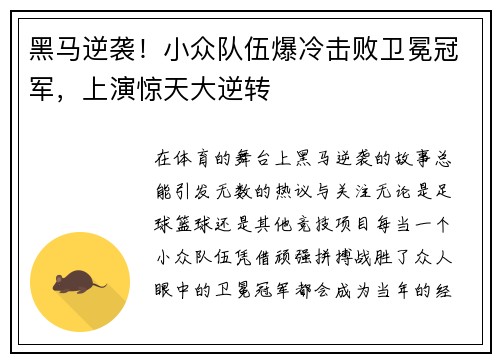 黑马逆袭！小众队伍爆冷击败卫冕冠军，上演惊天大逆转