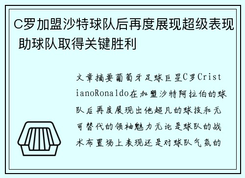 C罗加盟沙特球队后再度展现超级表现 助球队取得关键胜利