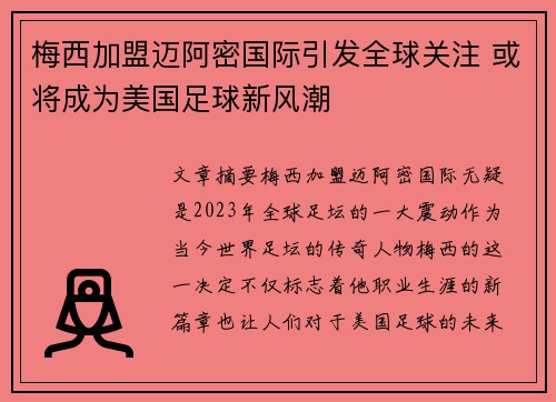 梅西加盟迈阿密国际引发全球关注 或将成为美国足球新风潮