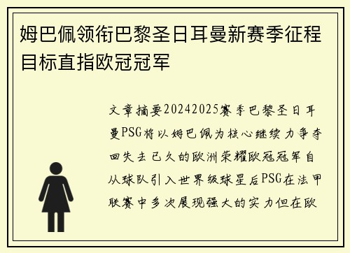 姆巴佩领衔巴黎圣日耳曼新赛季征程目标直指欧冠冠军