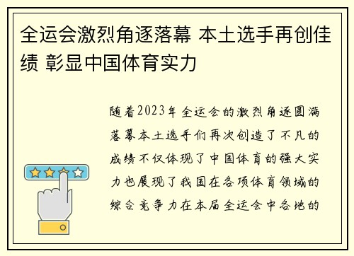 全运会激烈角逐落幕 本土选手再创佳绩 彰显中国体育实力