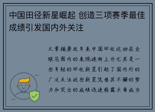中国田径新星崛起 创造三项赛季最佳成绩引发国内外关注