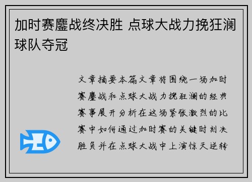 加时赛鏖战终决胜 点球大战力挽狂澜球队夺冠