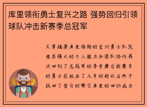 库里领衔勇士复兴之路 强势回归引领球队冲击新赛季总冠军