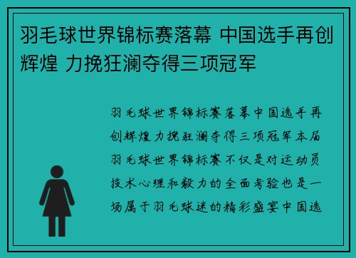 羽毛球世界锦标赛落幕 中国选手再创辉煌 力挽狂澜夺得三项冠军