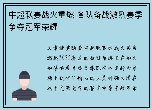 中超联赛战火重燃 各队备战激烈赛季争夺冠军荣耀