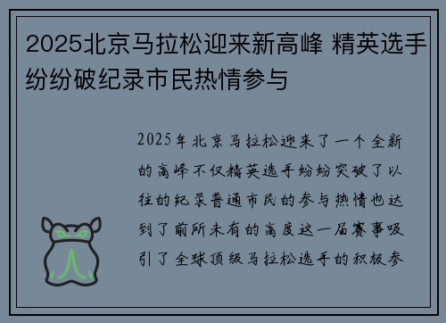 2025北京马拉松迎来新高峰 精英选手纷纷破纪录市民热情参与