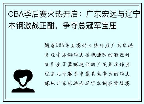 CBA季后赛火热开启：广东宏远与辽宁本钢激战正酣，争夺总冠军宝座